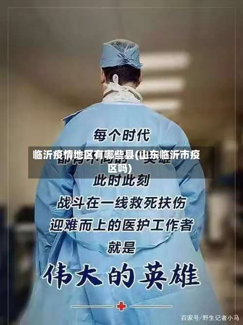 临沂疫情地区有哪些县(山东临沂市疫区吗)-第2张图片