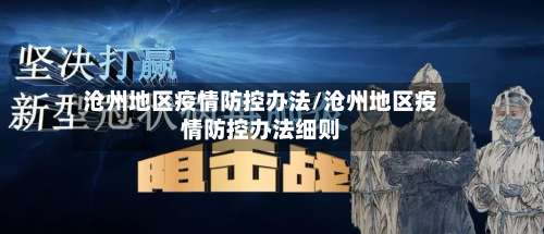 沧州地区疫情防控办法/沧州地区疫情防控办法细则-第3张图片