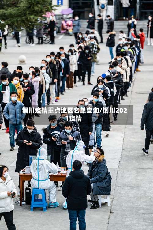 铜川疫情重点地区名单查询/铜川2021疫情-第2张图片