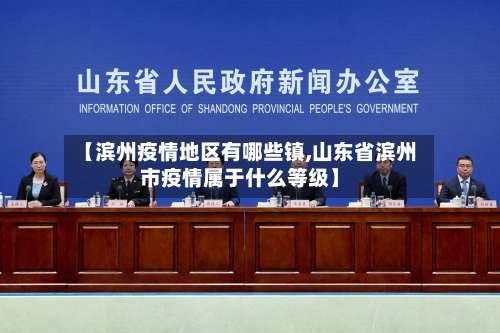 【滨州疫情地区有哪些镇,山东省滨州市疫情属于什么等级】-第3张图片