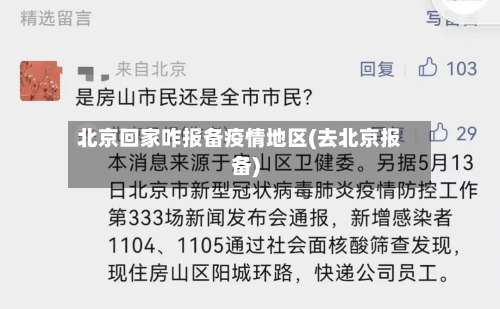 北京回家咋报备疫情地区(去北京报备)-第2张图片
