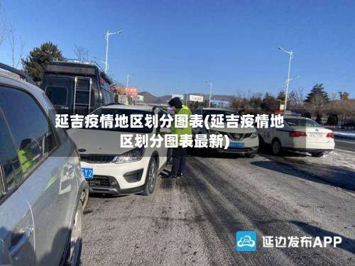 延吉疫情地区划分图表(延吉疫情地区划分图表最新)-第3张图片