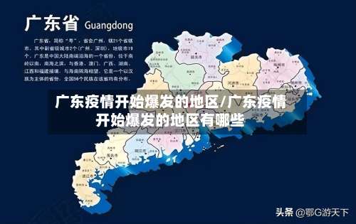 广东疫情开始爆发的地区/广东疫情开始爆发的地区有哪些-第2张图片