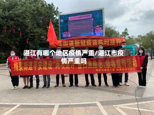 湛江有哪个地区疫情严重/湛江市疫情严重吗-第1张图片