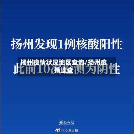 扬州疫情状况地区查询/扬州疫情速查-第1张图片
