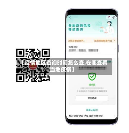 【疫情地区查询时间怎么查,在哪查看当地疫情】-第2张图片