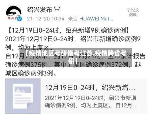 【疫情地区考研借考江苏,疫情跨省考研】-第2张图片