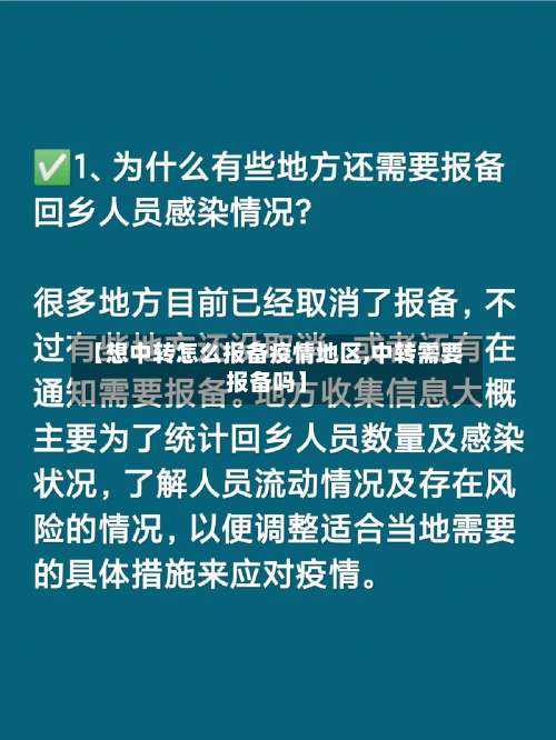 【想中转怎么报备疫情地区,中转需要报备吗】-第3张图片