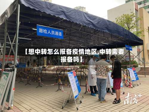 【想中转怎么报备疫情地区,中转需要报备吗】-第2张图片