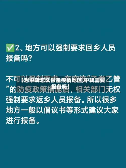 【想中转怎么报备疫情地区,中转需要报备吗】-第1张图片