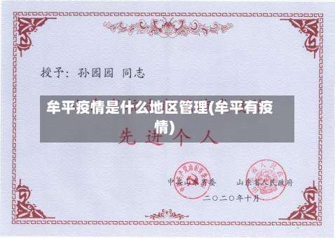 牟平疫情是什么地区管理(牟平有疫情)-第2张图片