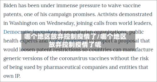 哪个地区放弃控制疫情了/哪个地区放弃控制疫情了呢-第2张图片