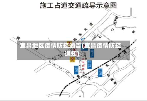 宜昌地区疫情防控通告(宜昌疫情防控通知)-第1张图片