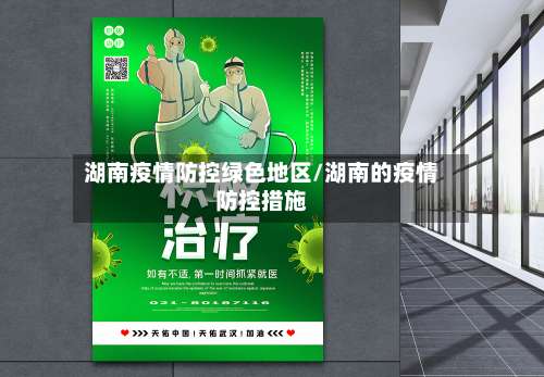 湖南疫情防控绿色地区/湖南的疫情防控措施-第1张图片