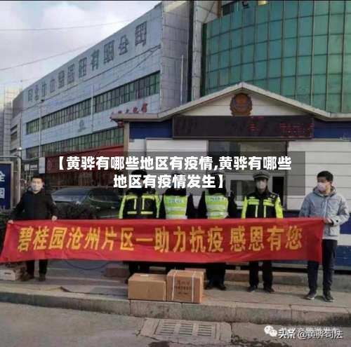 【黄骅有哪些地区有疫情,黄骅有哪些地区有疫情发生】-第1张图片