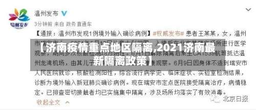 【济南疫情重点地区隔离,2021济南最新隔离政策】-第2张图片