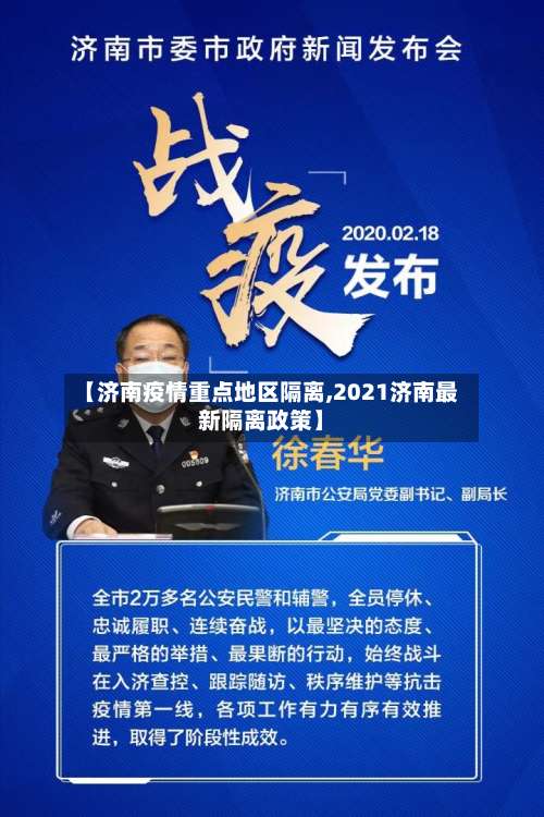 【济南疫情重点地区隔离,2021济南最新隔离政策】-第1张图片