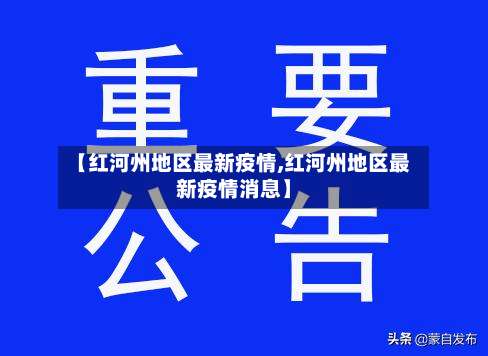 【红河州地区最新疫情,红河州地区最新疫情消息】-第1张图片