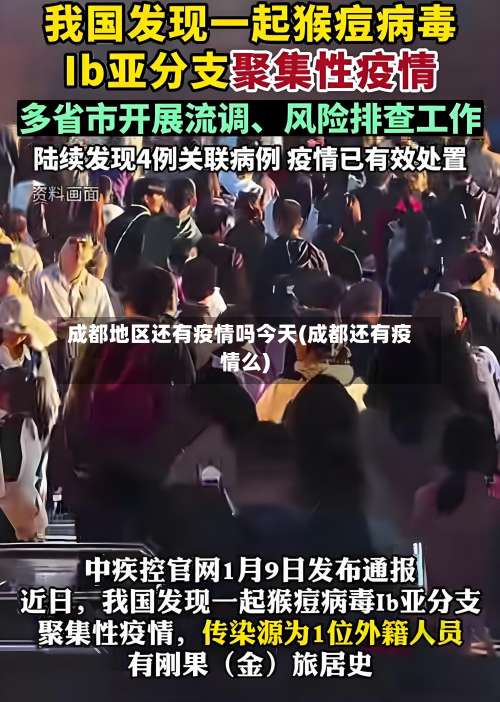 成都地区还有疫情吗今天(成都还有疫情么)-第1张图片