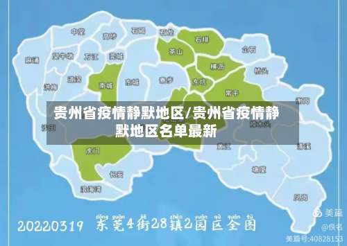 贵州省疫情静默地区/贵州省疫情静默地区名单最新-第2张图片