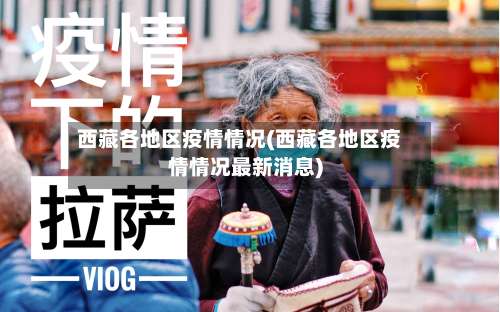 西藏各地区疫情情况(西藏各地区疫情情况最新消息)-第2张图片