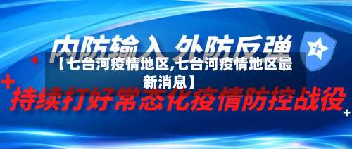 【七台河疫情地区,七台河疫情地区最新消息】-第3张图片