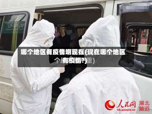 哪个地区有疫情啊现在(现在哪个地区有疫情?)-第1张图片