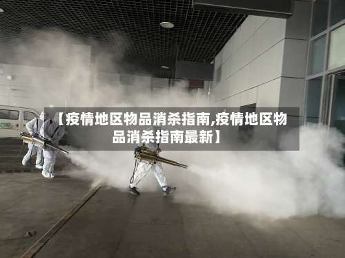 【疫情地区物品消杀指南,疫情地区物品消杀指南最新】-第2张图片