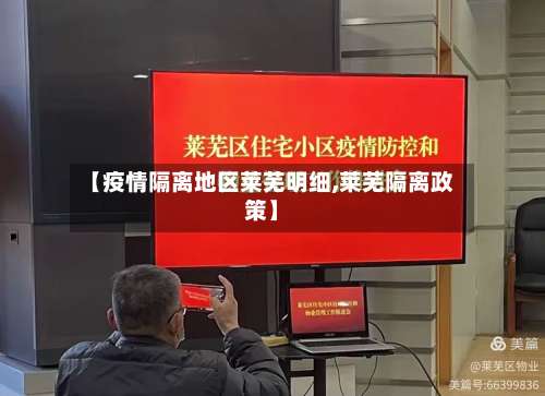 【疫情隔离地区莱芜明细,莱芜隔离政策】-第1张图片