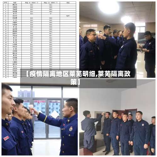 【疫情隔离地区莱芜明细,莱芜隔离政策】-第2张图片