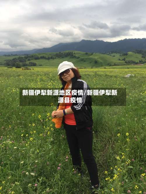 新疆伊犁新源地区疫情/新疆伊犁新源县疫情-第2张图片