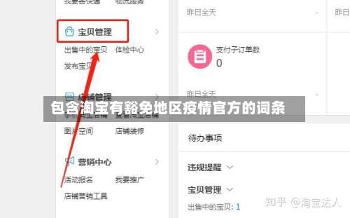 包含淘宝有豁免地区疫情官方的词条-第2张图片