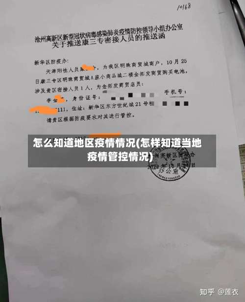 怎么知道地区疫情情况(怎样知道当地疫情管控情况)-第1张图片