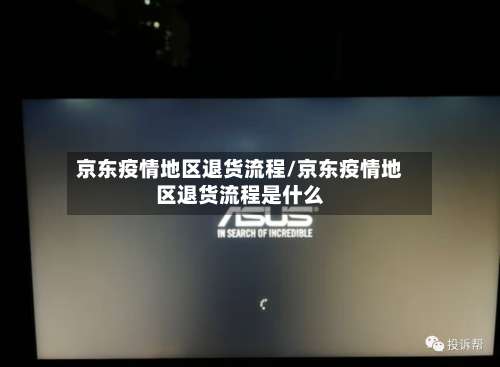 京东疫情地区退货流程/京东疫情地区退货流程是什么-第3张图片