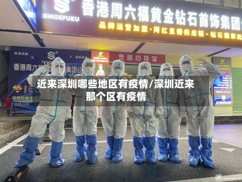 近来深圳哪些地区有疫情/深圳近来那个区有疫情-第1张图片
