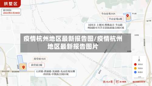 疫情杭州地区最新报告图/疫情杭州地区最新报告图片-第1张图片