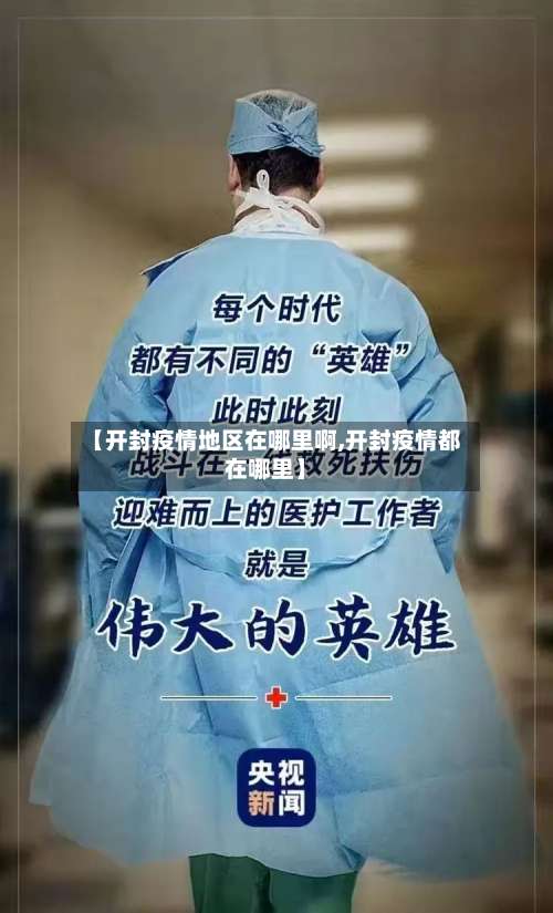 【开封疫情地区在哪里啊,开封疫情都在哪里】-第2张图片