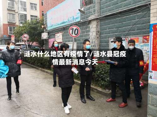 涟水什么地区有疫情了/涟水县冠疫情最新消息今天-第1张图片