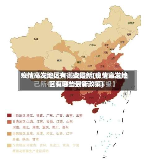 疫情高发地区有哪些最新(疫情高发地区有哪些最新政策)-第1张图片