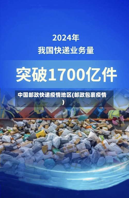 中国邮政快递疫情地区(邮政包裹疫情)-第1张图片
