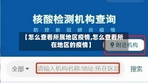 【怎么查看所属地区疫情,怎么查看所在地区的疫情】-第2张图片