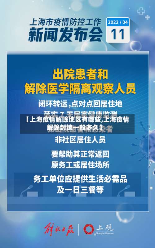 【上海疫情解除地区有哪些,上海疫情解除封锁一般多久】-第3张图片