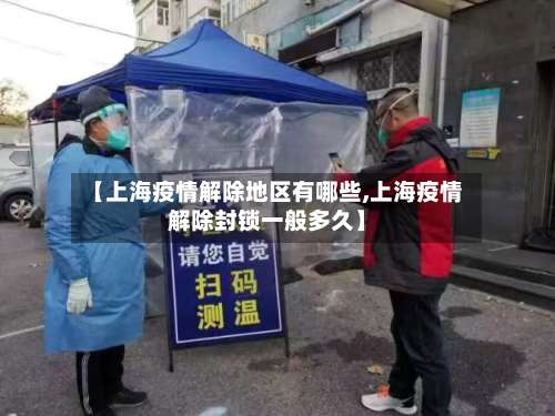 【上海疫情解除地区有哪些,上海疫情解除封锁一般多久】-第1张图片