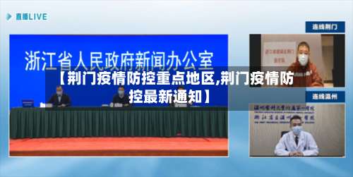 【荆门疫情防控重点地区,荆门疫情防控最新通知】-第1张图片