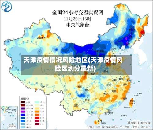 天津疫情情况风险地区(天津疫情风险区划分最新)-第1张图片