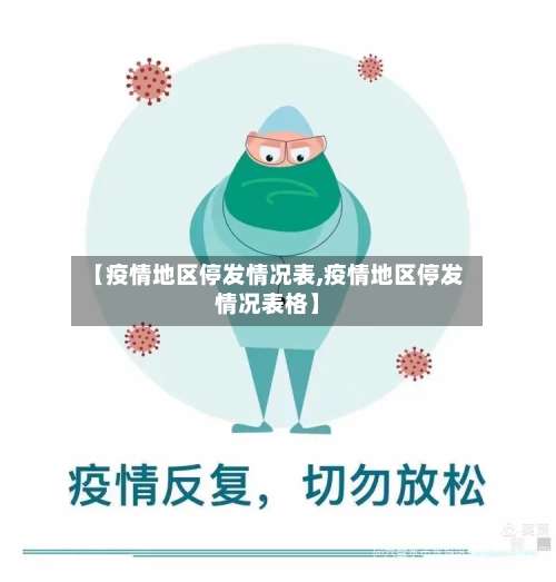 【疫情地区停发情况表,疫情地区停发情况表格】-第1张图片