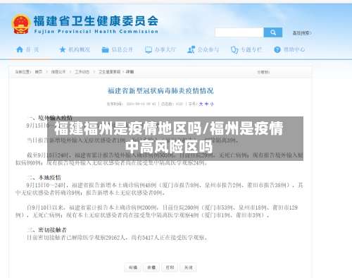 福建福州是疫情地区吗/福州是疫情中高风险区吗-第2张图片