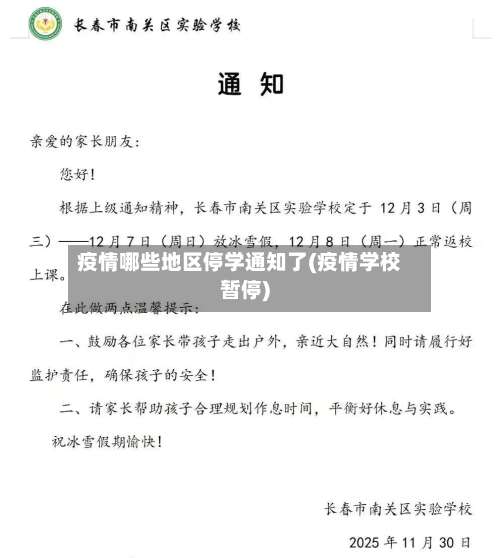 疫情哪些地区停学通知了(疫情学校暂停)-第1张图片