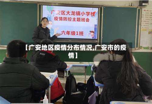 【广安地区疫情分布情况,广安市的疫情】-第1张图片