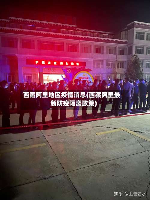 西藏阿里地区疫情消息(西藏阿里最新防疫隔离政策)-第1张图片